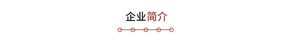 企业简介.jpg