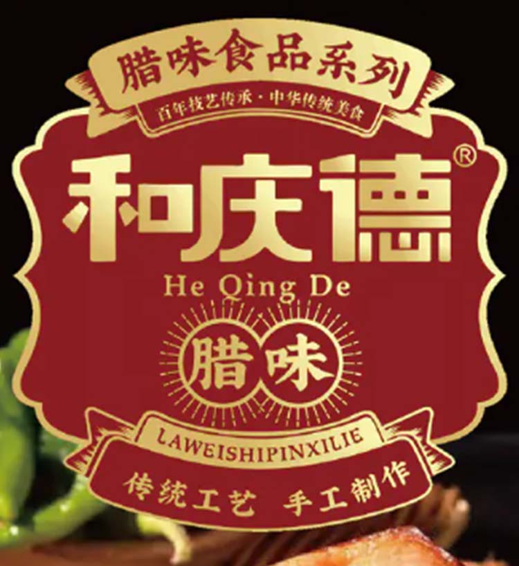 和庆德腊味礼盒